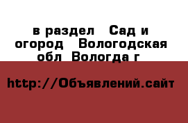  в раздел : Сад и огород . Вологодская обл.,Вологда г.